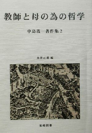 教師と母の為の哲学 中島義一著作集2