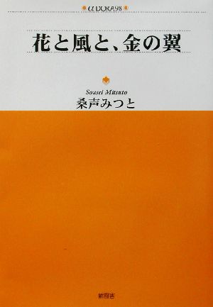 花と風と、金の翼 アルファドラシリーズ98