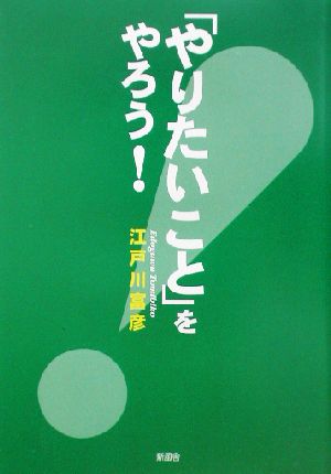 「やりたいこと」をやろう！