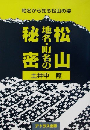 松山 地名・町名の秘密 地名から知る松山の姿