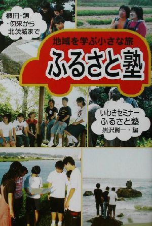 地域を学ぶ小さな旅 ふるさと塾 植田・錦・勿来から北茨城まで