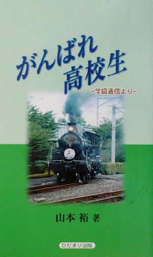 がんばれ高校生 学級通信より