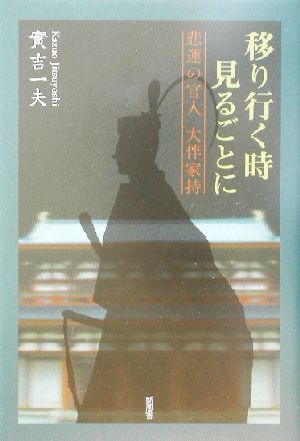 移り行く時見るごとに 悲運の官人・大伴家持