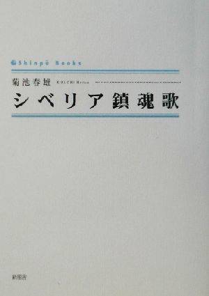 シベリア鎮魂歌 シンプーブックス