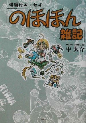 漫画付エッセイ「のほほん雑記」 漫画付エッセイ