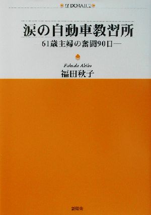 涙の自動車教習所 61歳主婦の奮闘90日 アルファドラシリーズ102