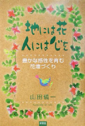 地には花、人には心を 豊かな感性を育む花壇づくり