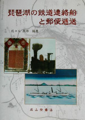 琵琶湖の鉄道連絡船と郵便逓送