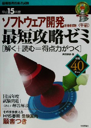 ソフトウェア開発技術者試験午前最短攻略ゼミ(平成15年度)