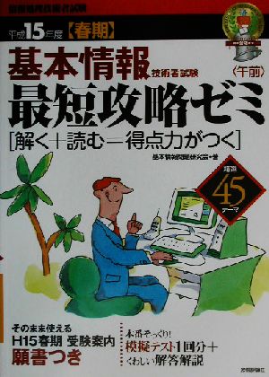 基本情報技術者試験午前最短攻略ゼミ(平成15年度春期)