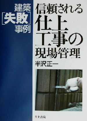 建築失敗事例 信頼される仕上工事の現場管理 建築「失敗」事例