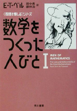 数学をつくった人びと(1) 「数理を愉しむ」シリーズ ハヤカワ文庫NF