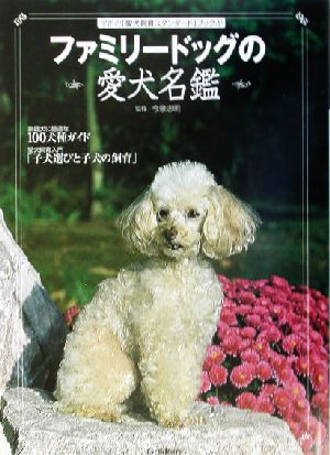 ファミリードッグの愛犬名鑑 学研の「愛犬飼育スタンダード」ブック1