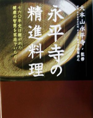 永平寺の精進料理 七六〇年受け継がれた健康の智慧を家庭でいただく