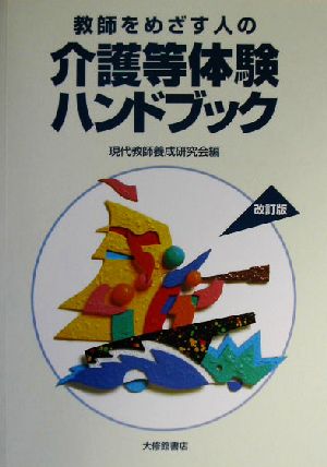 教師をめざす人の介護等体験ハンドブック 改訂版