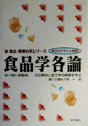 食品学各論(2)食べ物と健康-食品素材と加工学の基礎を学ぶ新 食品・栄養科学シリーズ食べ物と健康2