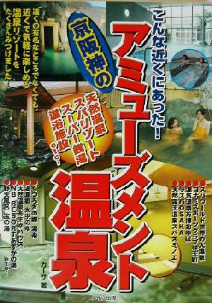 こんな近くにあった！京阪神のアミューズメント温泉