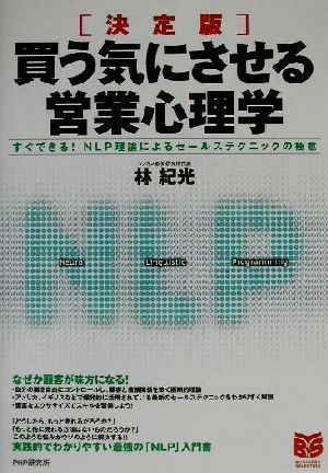 決定版 買う気にさせる営業心理学 すぐできる！NLP理論によるセールステクニックの極意 Business selection