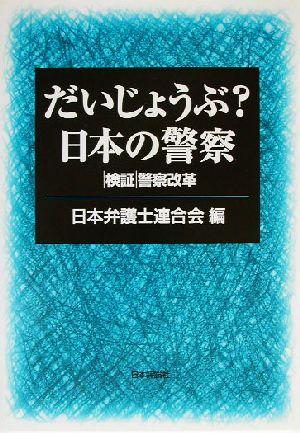 だいじょうぶ？日本の警察検証 警察改革