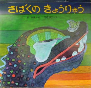 さばくのきょうりゅう 講談社の創作絵本ベストセレクション