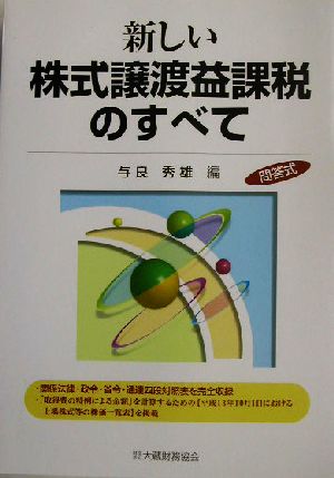 新しい株式譲渡益課税のすべて 問答式