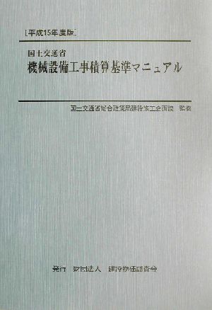 国土交通省機械設備工事積算基準マニュアル(平成15年度版)