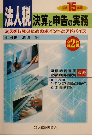 法人税 決算と申告の実務(平成15年版) ミスをしないためのポイントとアドバイス