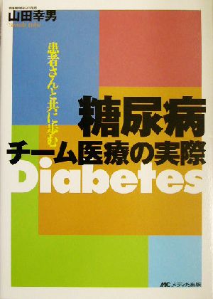 糖尿病チーム医療の実際 患者さんと共に歩む