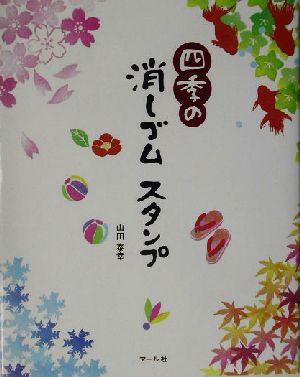 四季の消しゴムスタンプ