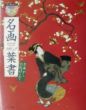 名画クラシック葉書 吉祥からお化けまで