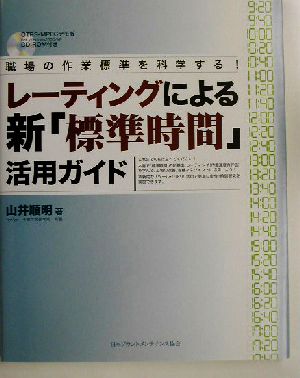 レーティングによる新「標準時間」活用ガイド 職場の作業標準を科学する！