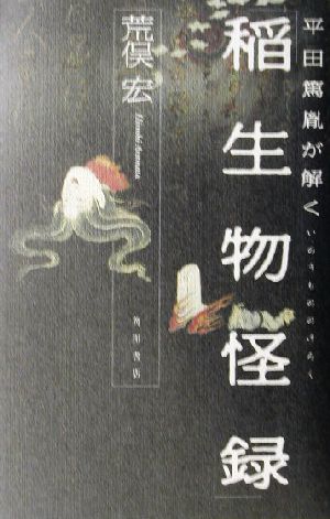 稲生物怪録 平田篤胤が解く