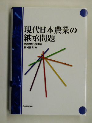 現代日本農業の継承問題 経営継承と地域農業