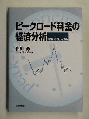 ピークロード料金の経済分析 理論・実証・政策 武蔵大学研究叢書no.104