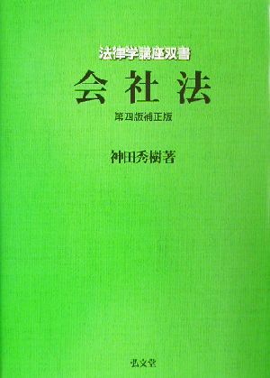 会社法 第4版補正版 法律学講座双書