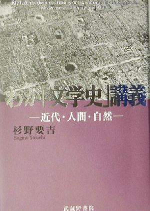 わが『文学史』講義 近代・人間・自然