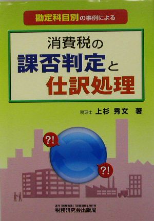 勘定科目別の事例による 消費税の課否判定と仕訳処理 勘定科目別の事例