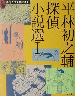 平林初之輔探偵小説選(1) 論創ミステリ叢書1