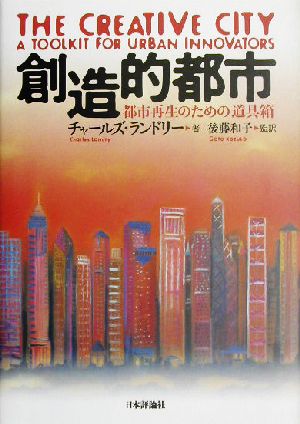 創造的都市 都市再生のための道具箱