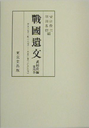 戦国遺文 武田氏編(第4巻)