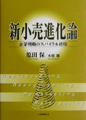 新小売進化論 企業戦略のスパイラル循環