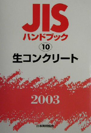 JISハンドブック 生コンクリート 2003(10) JISハンドブック