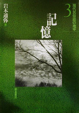 記憶現代民俗誌の地平3