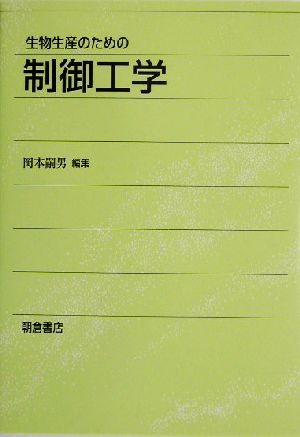 生物生産のための制御工学