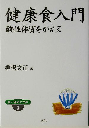 健康食入門 酸性体質をかえる 健康双書ワイド版食と健康の古典3