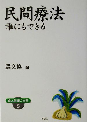 民間療法 誰にもできる 健康双書ワイド版食と健康の古典5