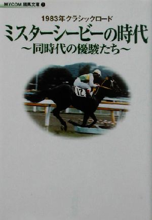 ミスターシービーの時代 同時代の優駿たち MYCOM競馬文庫2