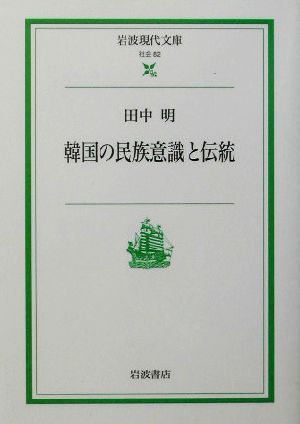 韓国の民族意識と伝統 岩波現代文庫 社会82