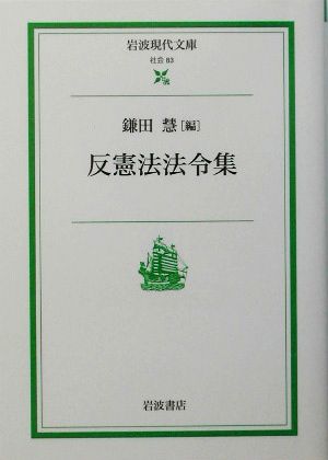 反憲法法令集 岩波現代文庫 社会83