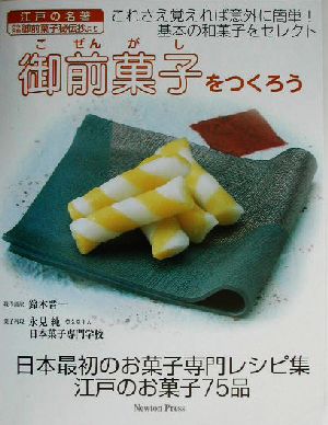 御前菓子をつくろう 江戸の名著「古今名物御前菓子秘伝抄」より